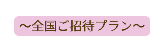 全国ご招待プラン