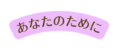 あなたのために