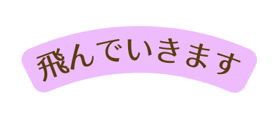 飛んでいきます