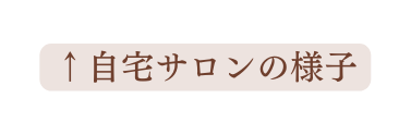 自宅サロンの様子