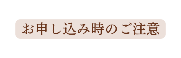 お申し込み時のご注意