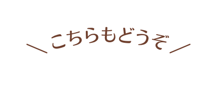 こちらもどうぞ