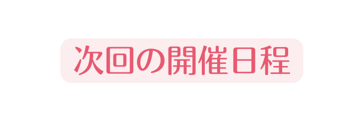 次回の開催日程