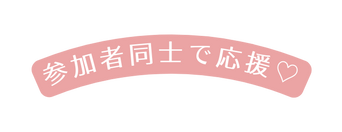 参加者同士で応援