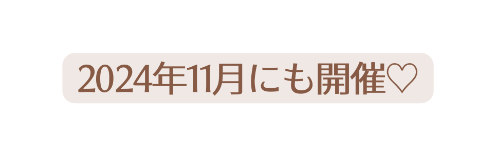2024年11月にも開催
