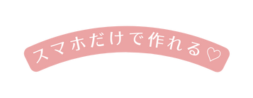 スマホだけで作れる