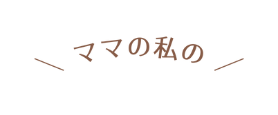 ママの私の
