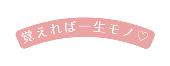 覚えれば一生モノ